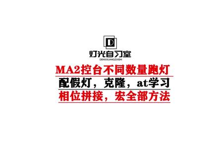 MA2控台不同数量跑灯 配假灯,克隆,at学习相位拼接,宏全部方法#ma2控台 #ma2教程 #灯光师 @小韩在努力i @抖音小助手