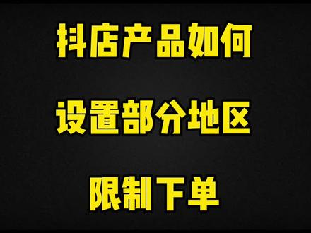 抖店产品如何设置部分地区限制下单#抖音冷知识 #知识分享 @DOU+小助手