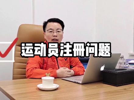 今日分享:羽毛球运动员怎样去注册?快来听听张教练是怎么讲的吧!#运动员注册 #羽毛球 @DOU+小助手