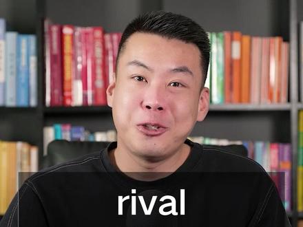 E514:rival“竞争对手;敌手;可与……相媲美,比得上”源来如此。#英语 #杨亮讲单词 #知识分享 #英语学习 #每天跟我涨知识