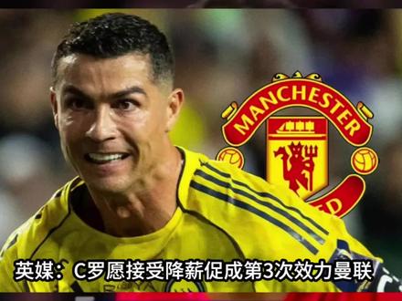 英媒:C罗愿接受降薪促成第3次效力曼联,但新管理层无意签他。近期一系列媒体报道,C罗不满沙特联对待胜利的方式,正考虑夏窗离队。英媒teamtalk表示,曼联完全没有签回C罗的计划。#实况足球手游 #实况足球online #易球成名计划 #c罗