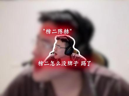 网友替你接取了飞升者行动 哥?看来天霸不开除你 网友不会罢休呀@王浩宇Whys #王浩宇 #Whys #陈赫 #天霸动霸tua #陈泽传媒