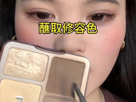 邪修修容画法 好好玩 没想到那么神奇。都来试试!
前段时间拍的一直忘记剪了!嘿嘿。
#我的春节仪式感#马年新妆新好物 #潮妆研究所#邪修修容 #美妆小技巧