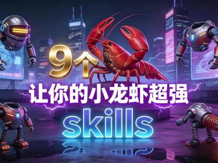 小龙虾记得装上这9个实用skills,直接让小龙虾进化! 推荐大家给自己的小龙虾安装上这9个skills,直接让你的小龙虾能力提升一个等级。
#抖音养虾人俱乐部 #openclaw #ai #skills #人工智能