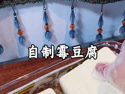 原来在家自制霉豆腐这么简单!#霉豆腐#霉豆腐制作 #霉豆腐教程 #挑战在家自制霉豆腐#在家自制毛豆腐也太好玩了