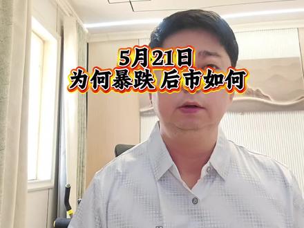 为何暴跌 后市如何#上证指数 #暴跌