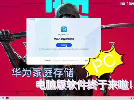 华为家庭存储电脑版软件终于来了!这也太简单好用了👍🏻#华为家庭存储 #华为NAS #NAS #华为