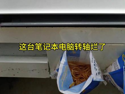 笔记本电脑转轴维修,不用换壳,帮顾客省钱#阳江 #同城 #手机维修 #笔记本维修 #阳江手机维修