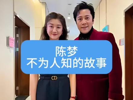 陈梦不为人知的故事#明星故事