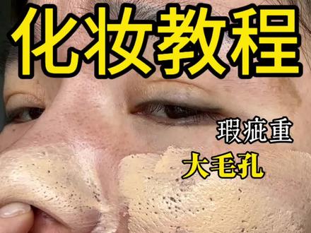 瑕疵皮大毛孔底妆教程,直接抄作业吧#底妆 #美妆 #新手化妆教程 #圣诞