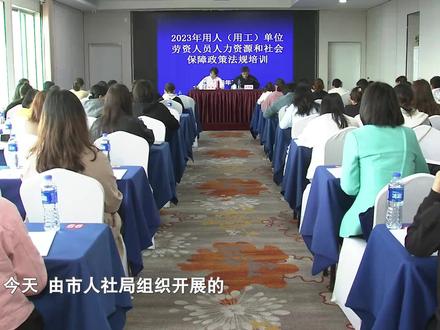 长沙市用人单位劳资人员法律法规业务培训举行#长沙#培训#劳资人员