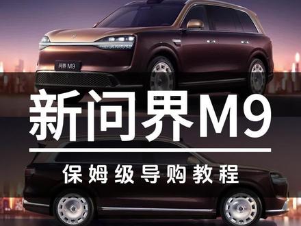 47.98万起售!新问界M9保姆级导购教程#汽车#问界M9#问界#鸿蒙智行