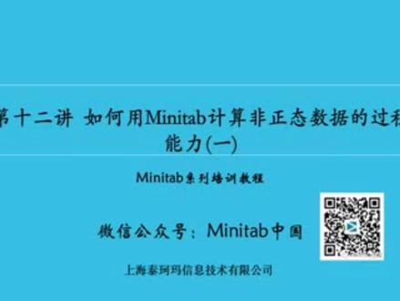 #minitab #过程能力分析 如何用Minitab计算非正态数据的过程能力(一)