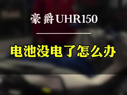 #豪爵摩托 UHR150没电了怎么办?