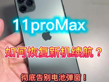 11ProMax续航能力差,如何恢复?
移植电芯 满电复活。拒绝弹窗#移植电芯 #iphone电池健康 #数码科技#飞客数码工作室