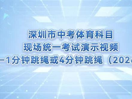 2026年深圳中考体育演示:1分钟跳绳,4分钟跳绳。#深圳 #中考体育#中考体育考试 #跳绳#体育