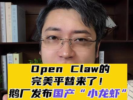 小龙虾平替腾讯WorkBuddy上线 WorkBuddy上线,小龙虾的完美平替出现!鹅厂发布国产“小龙虾”WorkBuddy所有skils都兼容,下了就能用。#国产小龙虾 #OpenClaw #腾讯版小龙虾 #AI智能体 #小龙虾平替