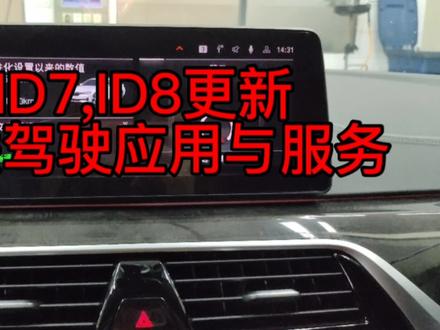 #bmw功能使用大全 #宝马
#MY BMW APP应用问题
ID6 ID7 ID8宝马更新应用程序与服务