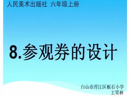 人美版小学六年级美术上册_《参观券的设计》吉林省-王老师公开课优质课视频获奖课件