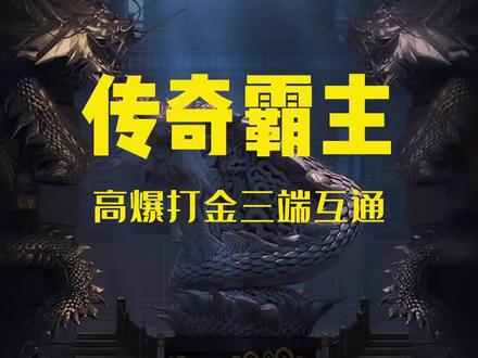 传奇霸主凛冬遗迹荒古装备玩法详解
#传奇霸主 #复古传奇 #三端互通传奇手游 #传奇手游 #经典传奇 #传奇 #游戏攻略