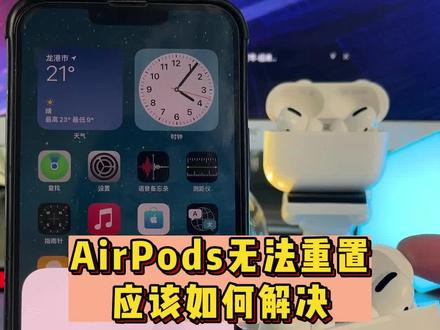AirPods重置失败,无法恢复出厂设置,你知道原因出在哪里吗?本期视频告诉你答案#airpods #蓝牙耳机 #数码科技
