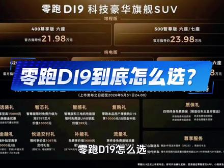 零跑D19该怎么选?这回说透了 #零跑D19到底应该怎么选 #零跑D19 #零跑汽车