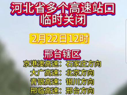 2月22日12时河北省多个高速站口临时关闭 #河北高速 #交通#今日分享