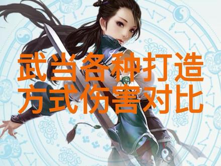 武当各种情况伤害对比#天龙八部怀旧