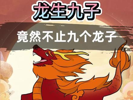 风流成性,龙生九子居然还有番外篇?#动画 #神话 #列王之剑