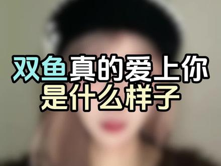 双鱼真的爱上你是什么样子#双鱼 #双鱼座 #双鱼男