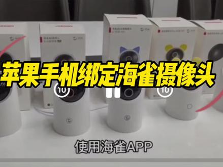 #海雀ai全景摄像头 海雀摄像头绑定苹果手机流程