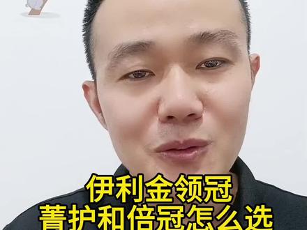 伊利金领冠菁护和倍冠怎么选?#宝妈 #育儿 #知识分享 #奶粉