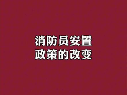 #消防员招录 消防员安置政策的改变#消防员 #专职消防员 #消防员待遇 #消防员退出