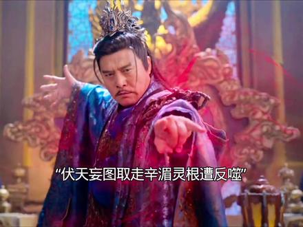 伏天妄图取走辛湄灵根触发血契被阻止#佳偶天成 #神仙剪刀手 #抖音热点