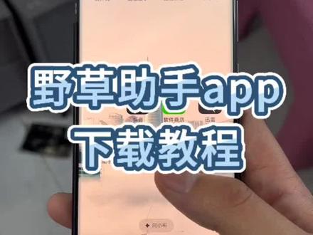 野草助手下载教程《道一分享》#野草助手 #野草助手怎么下载 #野草助手分享码 #野草助手安装码