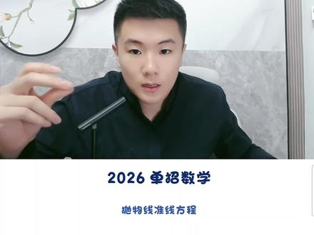 单招数学抛物线准线方程算法。#单招 #高职高考
