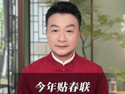 今年贴春联什么时间比较合适呢?#春联 #涨知识 #贴春联有什么讲究