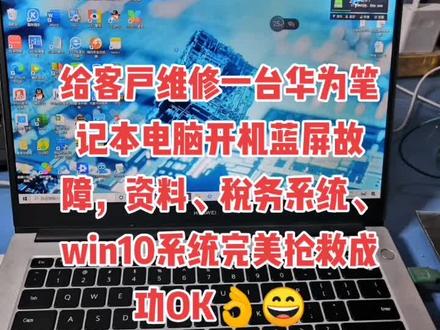 给客户维修一台华为笔记本电脑开机蓝屏故障,资料、税务系统、和WIN10系统完美抢救成功OK👌😁