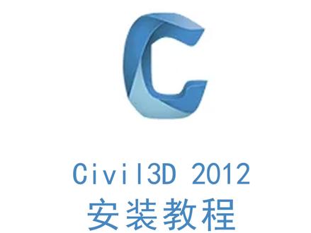 Civil3D 2012安装激活教程,提供安装包#Civil3D #Civil3D安装包#Civil3D安装教程