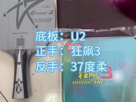 今日球友搭配:
底板:U2(7层纯木)
正手:狂飙3(粘性)
反手:37度柔(粘性)
#乒乓球拍 #手工乒乓球制作
@手拿青龙偃月刀 视频已发