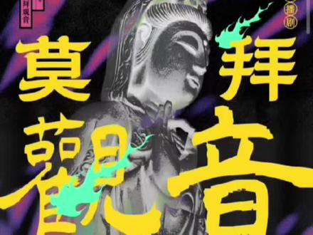 广播剧又出一首神曲,莫拜观音#婆娑主题曲 #猫耳fm