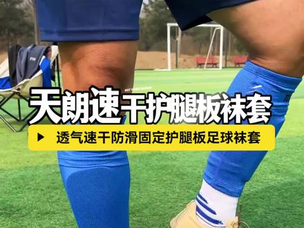 夏季踢球就换天朗护腿板袜套,透气速干防滑固定护腿板 #足球袜套 #护腿板袜套 #足球护腿板袜套 #足球装备 #足球袜