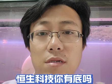 恒生科技你有底吗#恒生科技 #港股 #交易员 #股民 #金融