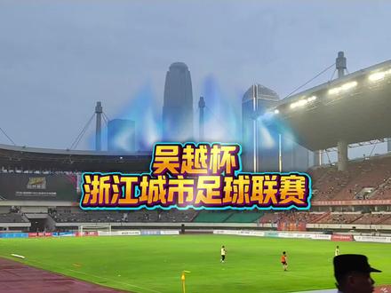 台州主场2:3负绍兴,足球总有遗憾,但是热爱永远不会减半 #吴越杯 #抖in主场 #我在现场看吴越杯 #浙江省城市足球联赛 #为足球⚽️呐喊