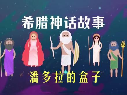 潘多拉的盒子#动漫 #动画 #育儿 #知识分享 #亲子