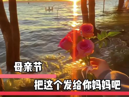 母亲节把这个发给妈妈吧 #母亲节 #祝福 #母亲节礼物