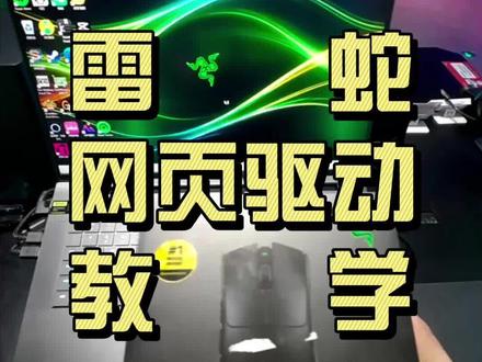 雷蛇网页版驱动教程#雷蛇 #外设 #电脑知识 #网页驱动 #毒蝰v4pro