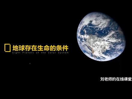 你知道地球为什么存在生命吗?#必修一 #高中地理