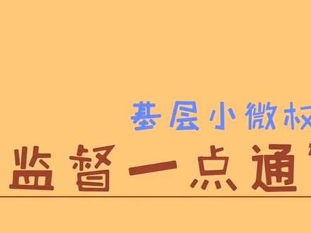 基层小微权力“监督一点通”怎么用? #监督一点通 #基层 #民生 #投诉举报
@临翔清风