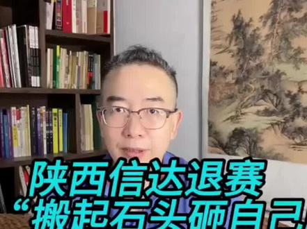 陕西信达退赛或是“搬起石头砸自己的脚”,球员该何去何从 #陕西信达退赛 #陕西信达退赛被处罚 #陕西信达西北狼 #陕西信达退赛引热议
